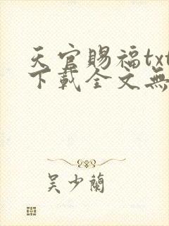 天官赐福txt下载全文无删减