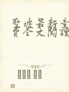 圣墟最新章节免费全文阅读