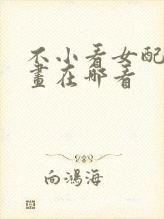 不小看女配角漫画在哪看封面