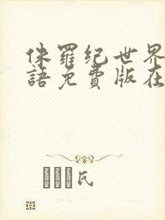 侏罗纪世界3国语免费版在线观看