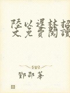 陆以迟林招摇全文免费阅读笔趣阁