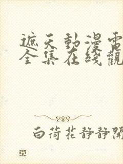 遮天动漫电视剧全集在线观看免费