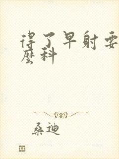 得了早射要挂什么科