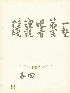 推理吧第一季在线观看完整版高清免费封面