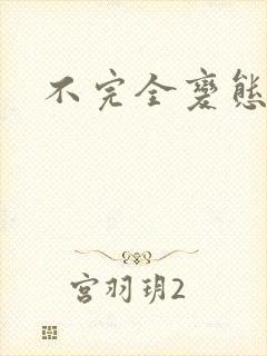 不完全变态封面