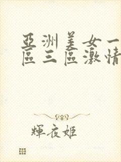 亚洲美女一区二区三区激情视频在线播放