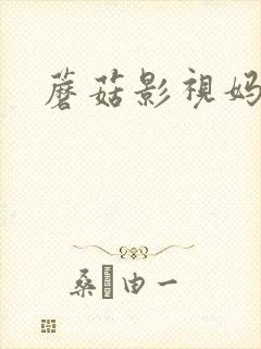 蘑菇影视妈妈封面