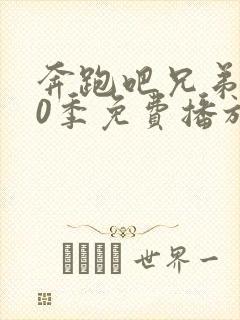 奔跑吧兄弟第10季免费播放完整版