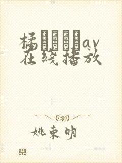 橘メアリーav在线播放