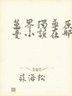 万界独尊原著无忧小说在哪里看