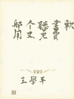 哪个听书软件好用又免费