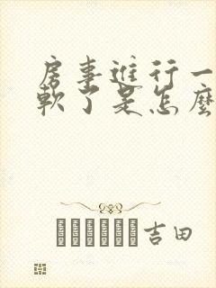 房事进行一半变软了是怎么回事封面