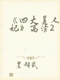 《四大美人杨贵妃》高清2