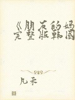 《朋友的妈妈》完整版韩国在线观看