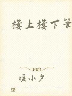 楼上楼下笔趣阁