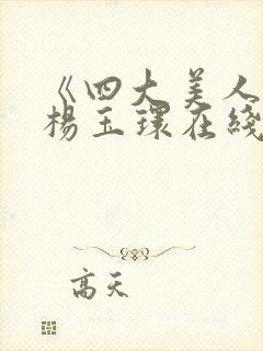 《四大美人》之杨玉环在线观看