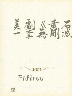 美剧《黄石》第一季无删减版封面