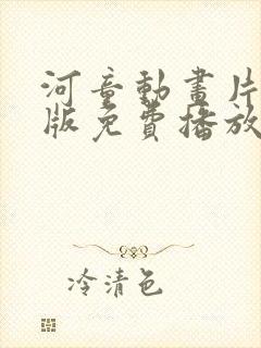 河童动画片国语版免费播放