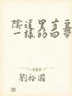 阴道里有豆腐渣一样的白带