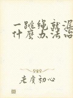 一跳绳就漏尿有什么办法治疗