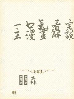 一口气看完大女主漫画解说