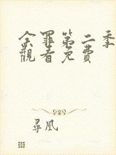 余罪第二季在线观看免费