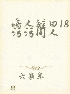 鸣人雏田18禁污污同人封面