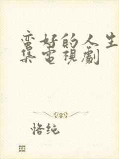 蛮好的人生第5集电视剧