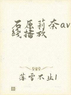 石原莉奈av在线播放