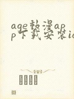 age动漫app下载安装ios