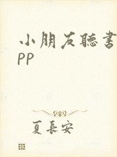 小朋友听书的app