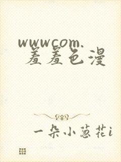 wwwcom. 羞羞色漫封面