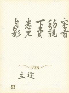 月光下的牢笼电影免费观看高清