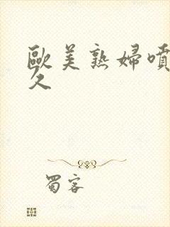 欧美熟妇喷水久久