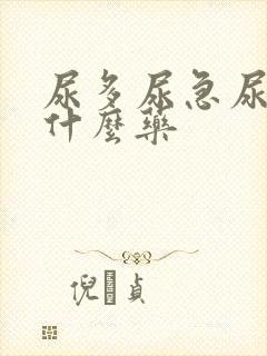 尿多尿急尿频吃什么药