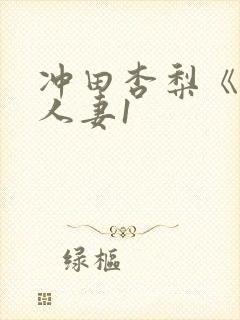 冲田杏梨《巨乳人妻1