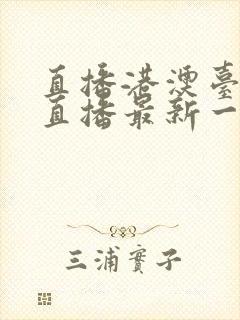 直播港澳台在线直播最新一期