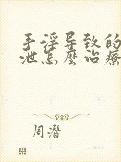 手淫导致的早些泄怎么治疗