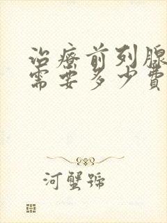 治疗前列腺肥大需要多少费用封面