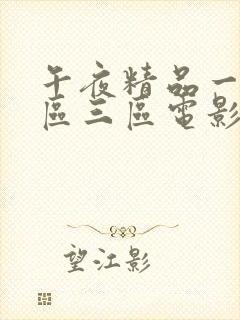 午夜精品一区二区三区电影网