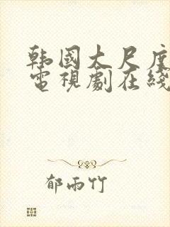 韩国大尺度床戏电视剧在线观看封面