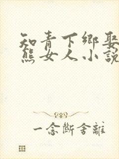 知青下乡娶亲毛熊女人小说封面