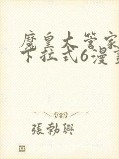 魔皇大管家免费下拉式6漫画