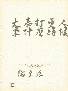 大奉打更人第一季什么时候播出