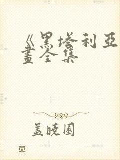 《黑塔利亚》漫画全集