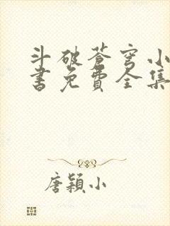 斗破苍穹小说听书免费全集