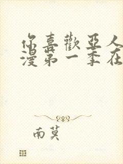 你喜欢亚人吗动漫第一季在线观看封面