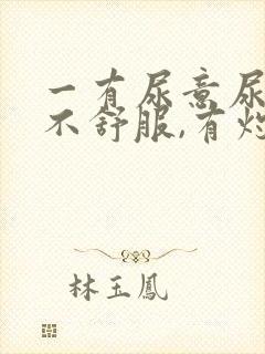 一有尿意尿道就不舒服,有灼热感封面