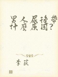 男人尿后带血是什么原因?