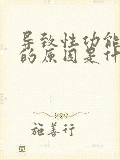 导致性功能下降的原因是什么